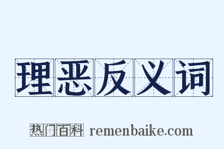 理恶反义词是什么意思的图片